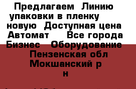 Предлагаем  Линию  упаковки в пленку AU-9, новую. Доступная цена. Автомат.  - Все города Бизнес » Оборудование   . Пензенская обл.,Мокшанский р-н